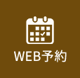 WEB予約